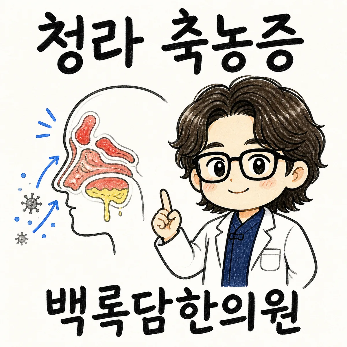 청라 축농증, 환절기마다 코가 막히고 누런 콧물이 반복될 때