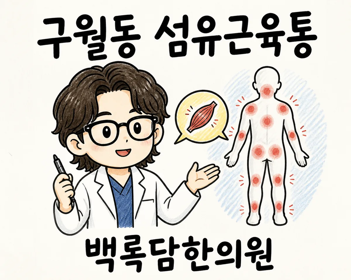 구월동 섬유근육통, 검사는 정상인데 온몸이 계속 쑤시고 무거울 때
