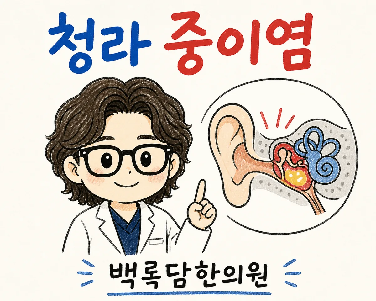 청라 중이염, 귀가 먹먹하고 감기만 걸리면 또 재발할 때