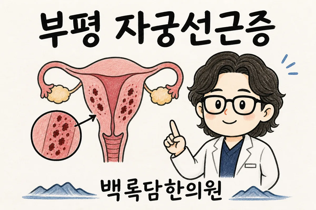 부평 자궁선근증, 호르몬 치료 끊으면 또 도지는 생리통 반복을 어떻게 할까