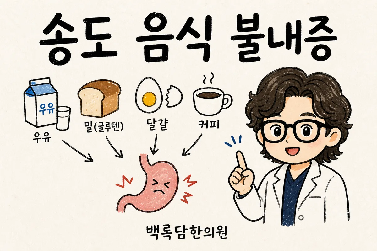 송도 음식 불내증, 부모 간병 중 설사가 자꾸 도져서 밥이 두려울 때