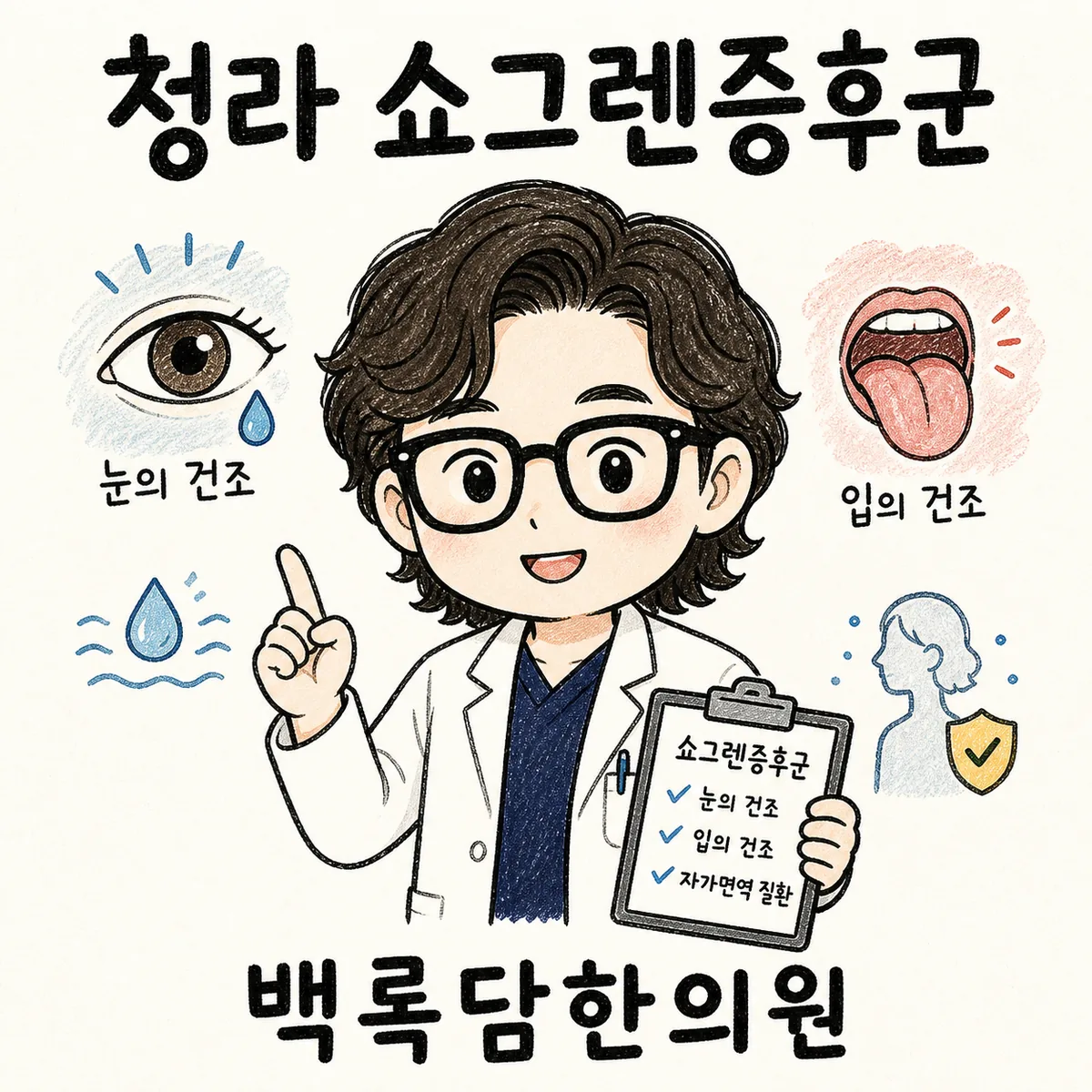 청라 쇼그렌증후군, 밤이 되면 입안이 바짝 말라 눈이 뻑뻑해질 때
