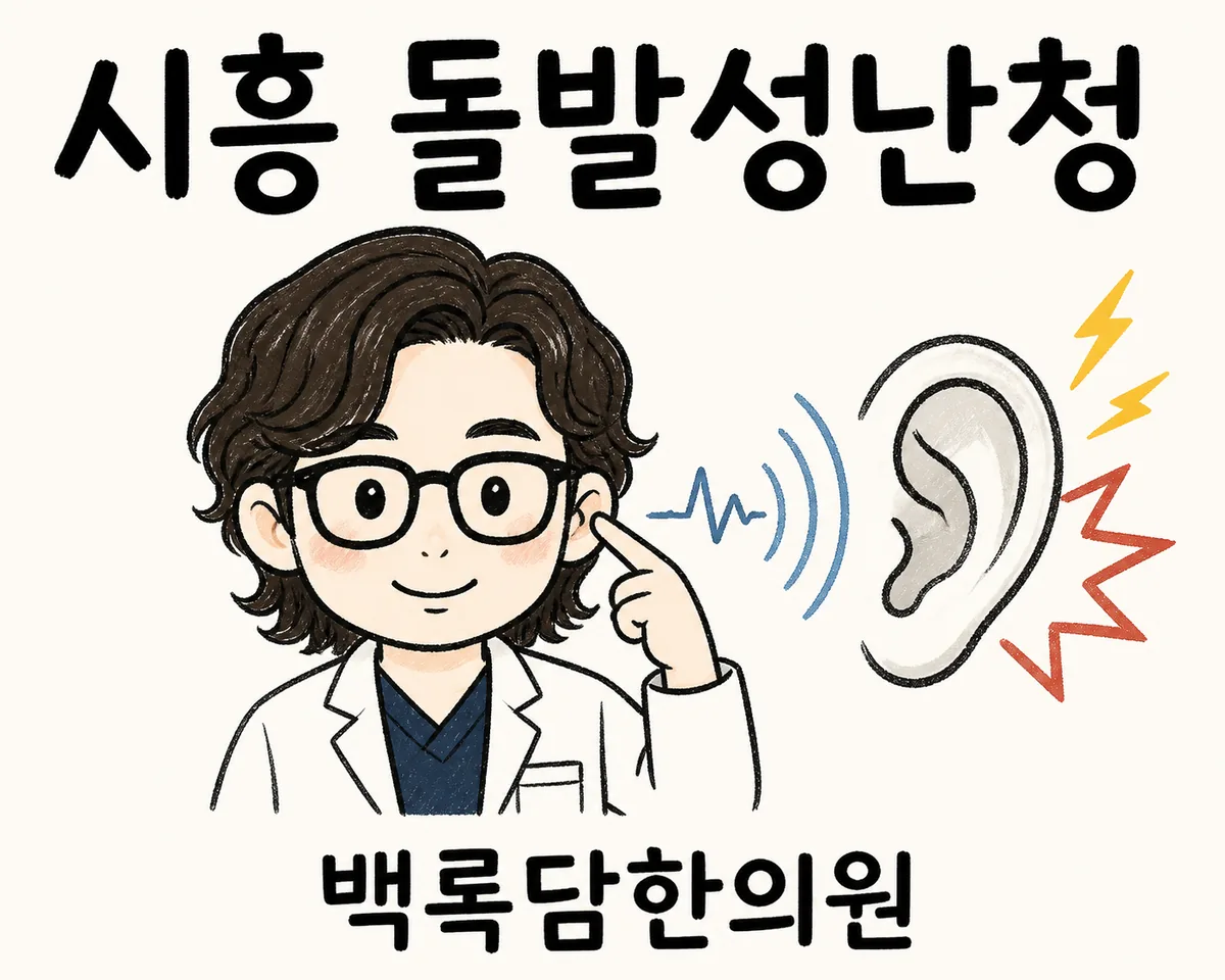 시흥 돌발성난청, 한쪽 귀가 먹먹해져 자꾸 반복될 때