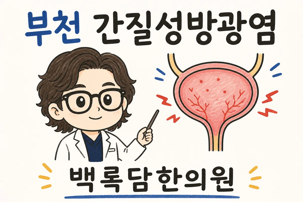 부천 간질성방광염, 밤마다 화장실을 찾아 잠이 깨는 남자