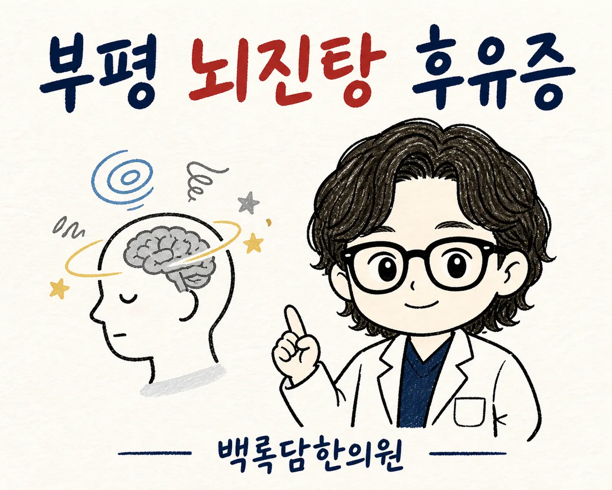부평 뇌진탕 후유증, 검사는 정상인데 머리가 안개 낀 것 같을 때