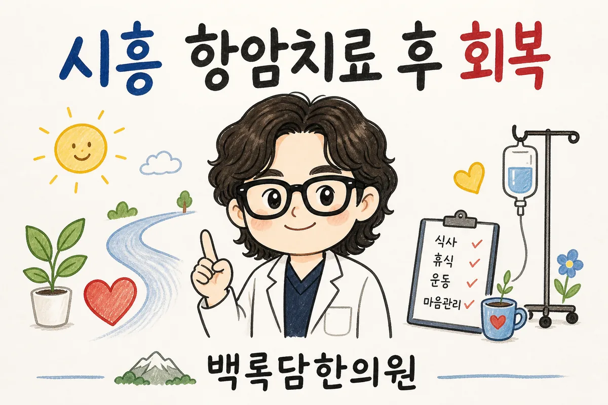 시흥 항암치료 후 회복, 치료 끝났는데 기운이 돌아오지 않을 때