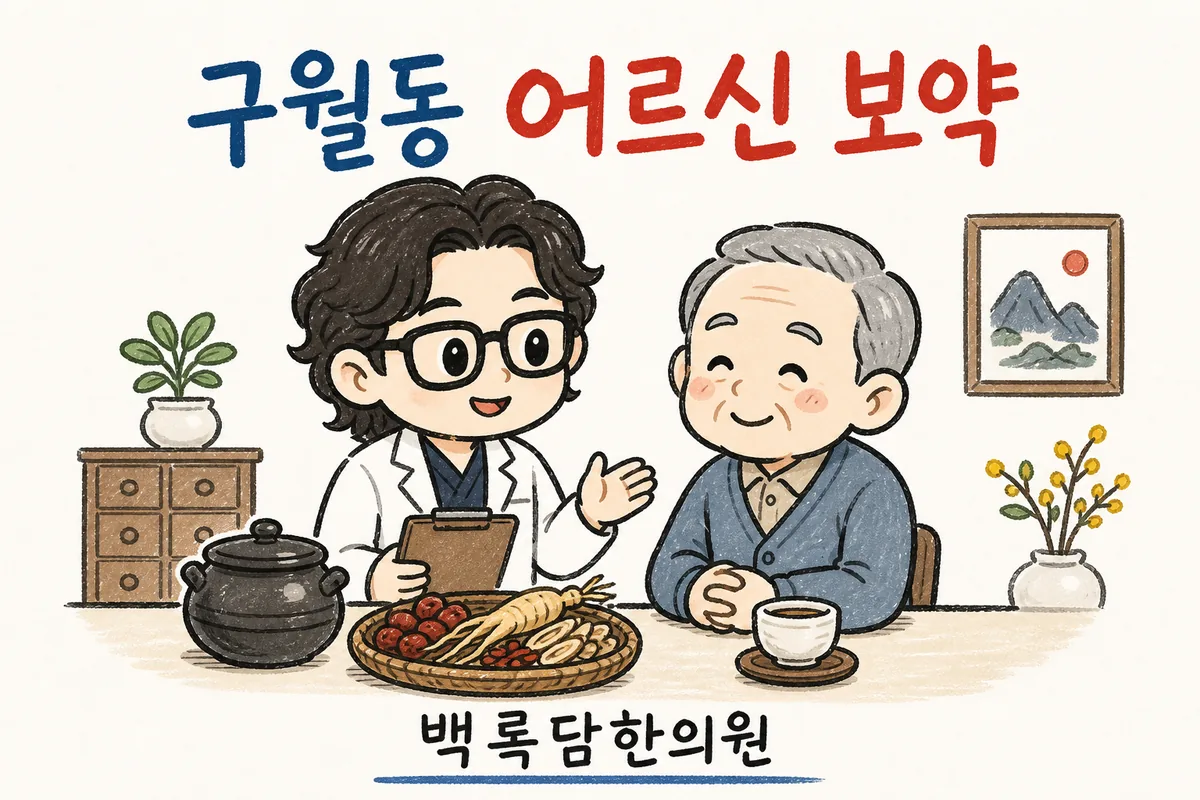 구월동 어르신 보약, 검사는 정상인데 부모님 기력이 뚝 떨어졌을 때