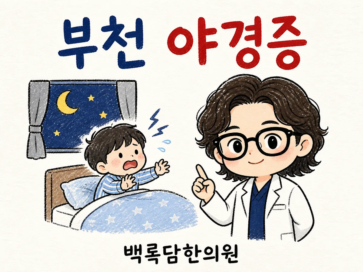 부천 야경증, 아이가 밤중에 갑자기 비명 지를 때 어떻게 해야 할까