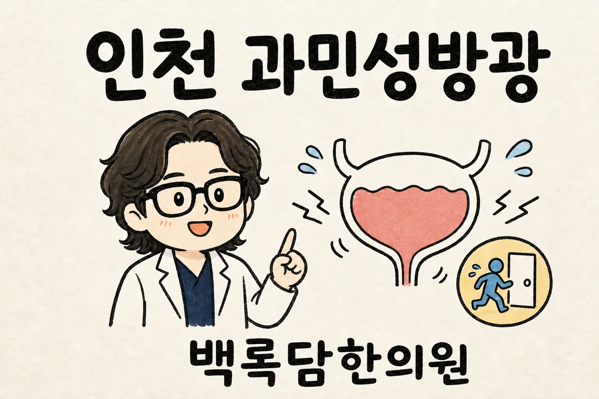 인천 과민성방광, 출산 후 소변이 자꾸 마려워 불안할 때