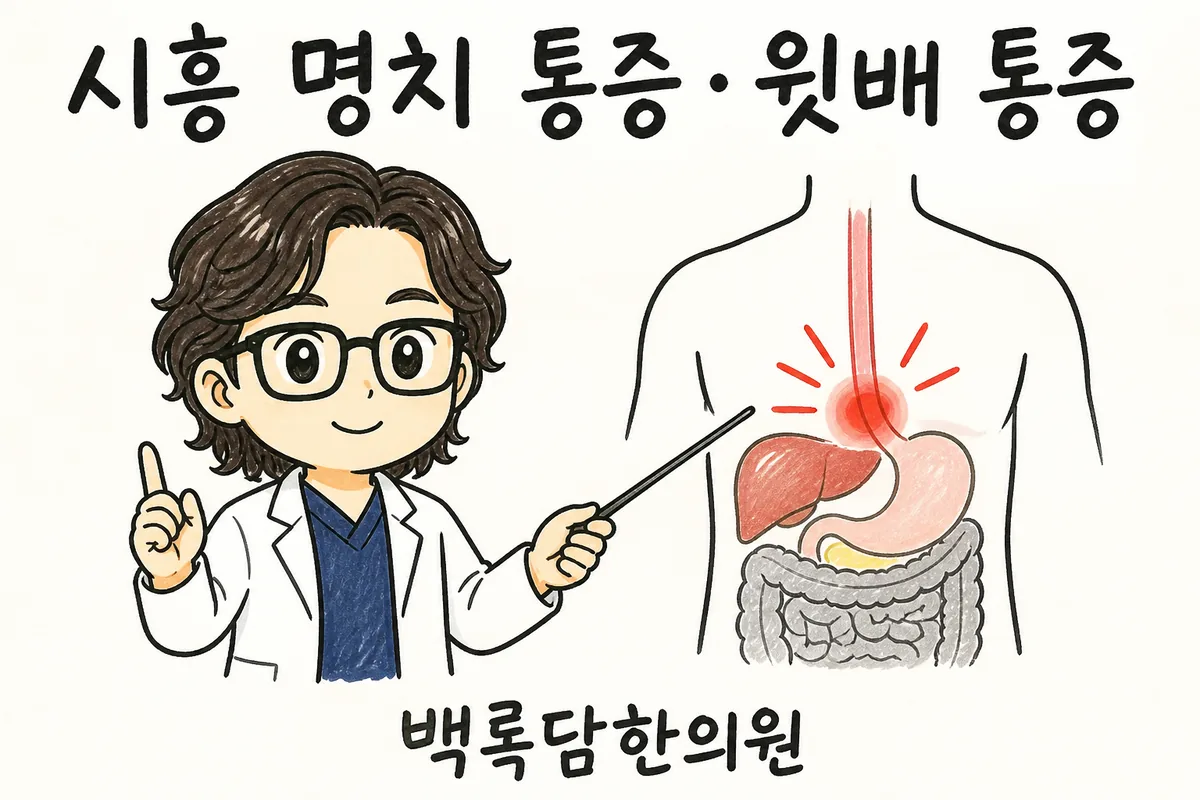 시흥 명치 통증·윗배 통증, 아이 재우고 나면 속이 결리고 묵직할 때