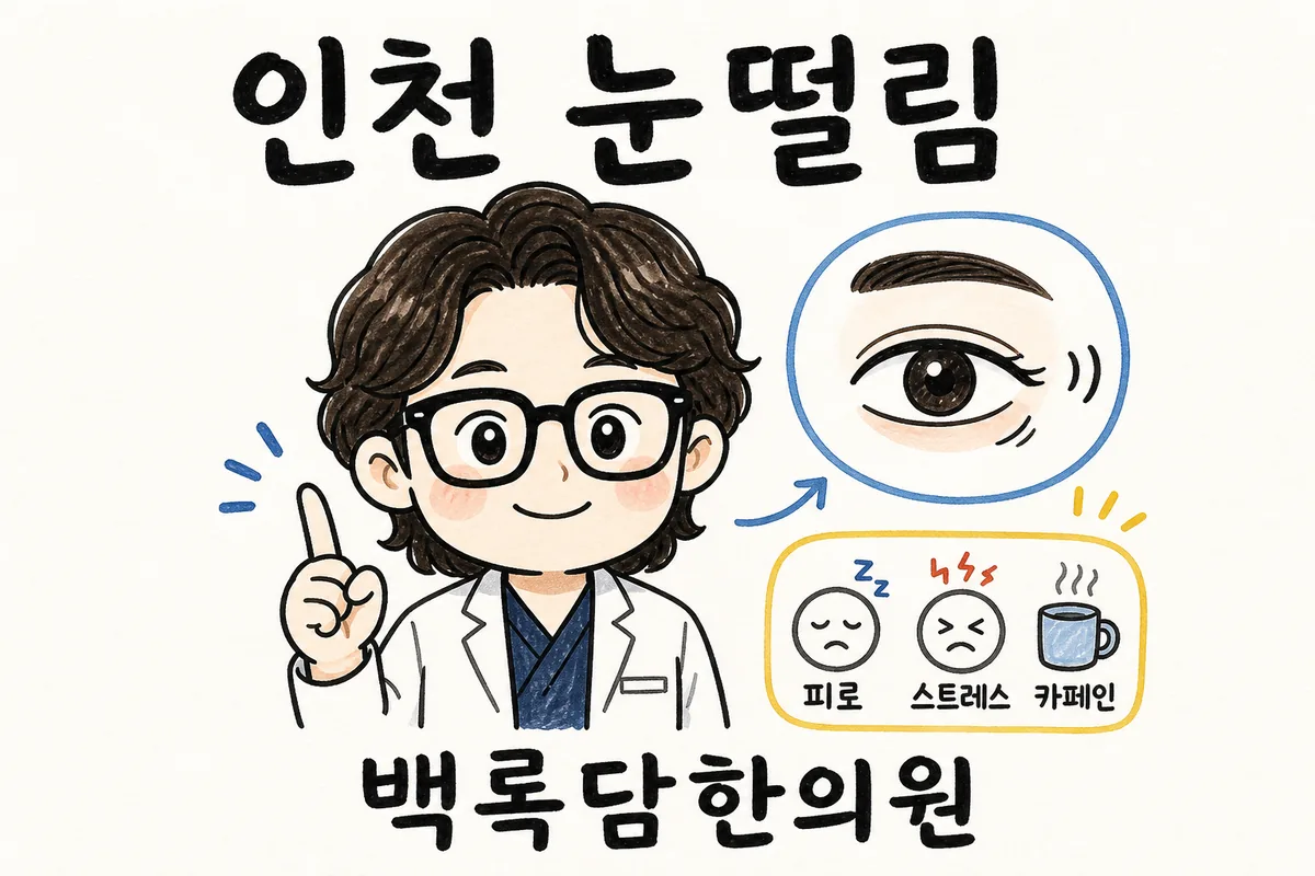 인천 남동구 눈떨림, 가게에서 일하다 눈밑이 파르르 떨려 당황할 때
