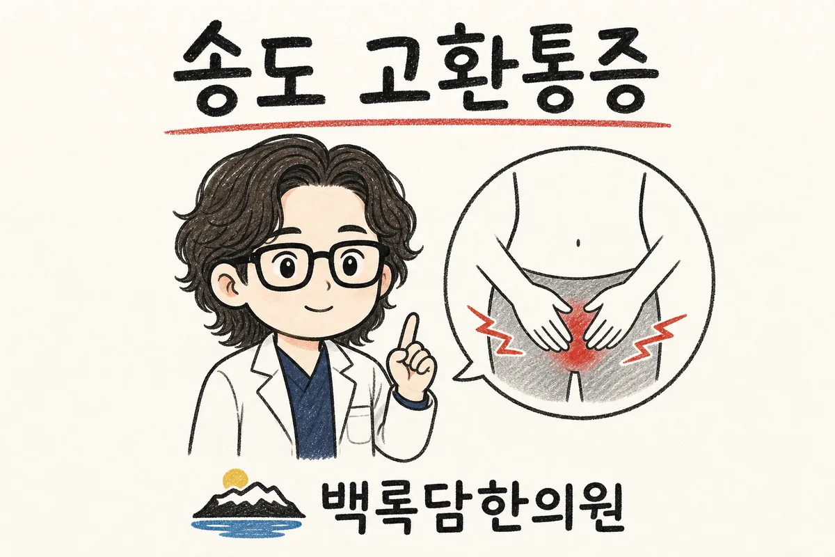 송도 고환통증, 남편이 말 못 하는 사타구니 묵직함이 반복될 때