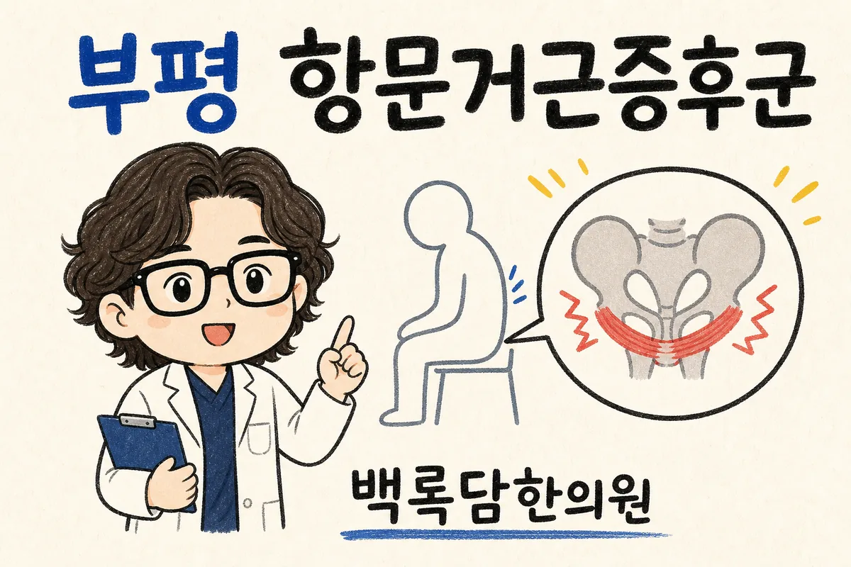 부평 항문거근증후군, 검사는 정상인데 항문이 묵직하게 불편할 때