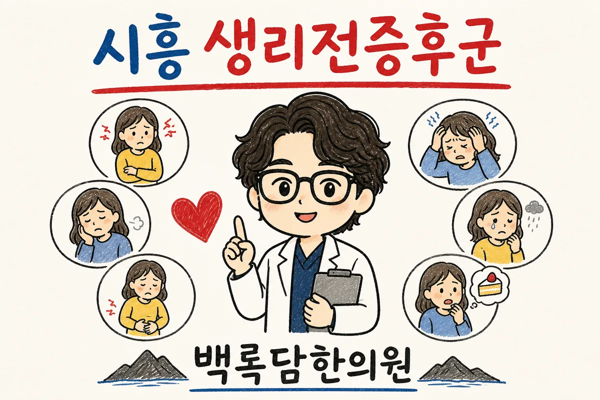 시흥 생리전증후군, 생리 전 일주일부터 몸이 무겁고 감정이 조절이 안 될 때