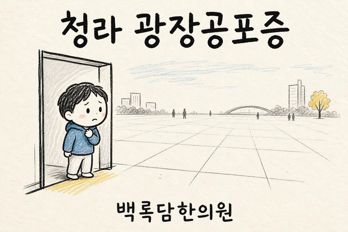 청라 광장공포증, 가게에 서 있으면 갑자기 숨이 막히는 이유