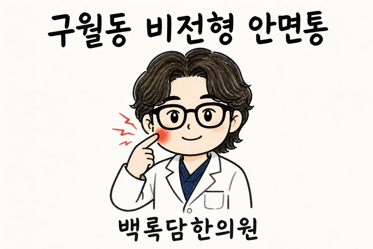 구월동 비전형 안면통, 치과에서도 이상 없다는데 얼굴 통증이 반복될 때