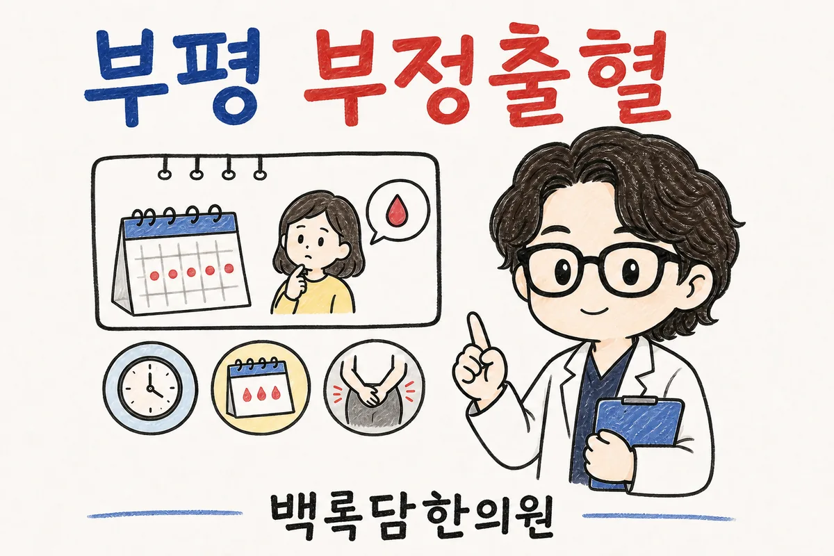 부평 부정출혈, 생리 아닌 날 피가 묻어나와 여러 병원을 돌았을 때