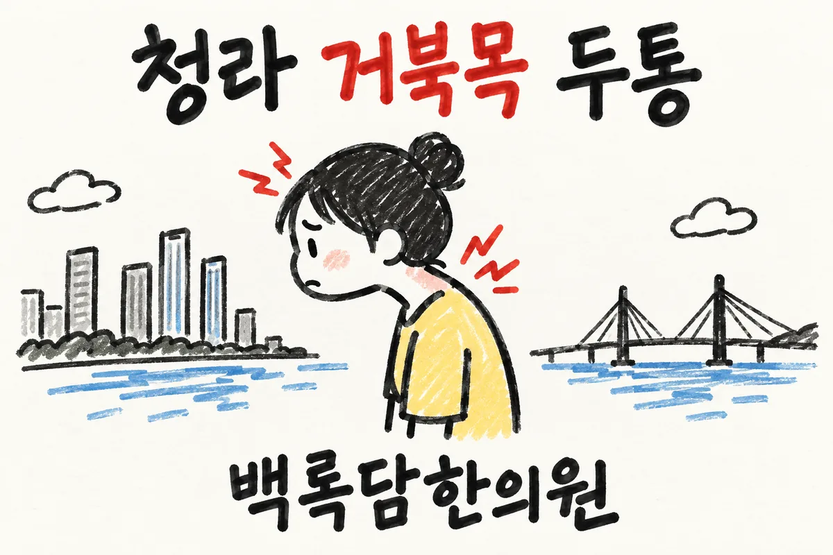 청라 거북목 두통, 검사는 정상인데 뒷목이 당기고 머리가 멍할 때