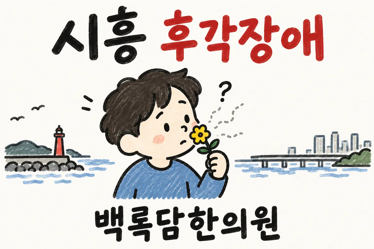 시흥 후각장애, 밥에서 냄새가 사라진 게 한두 달이 넘어갈 때
