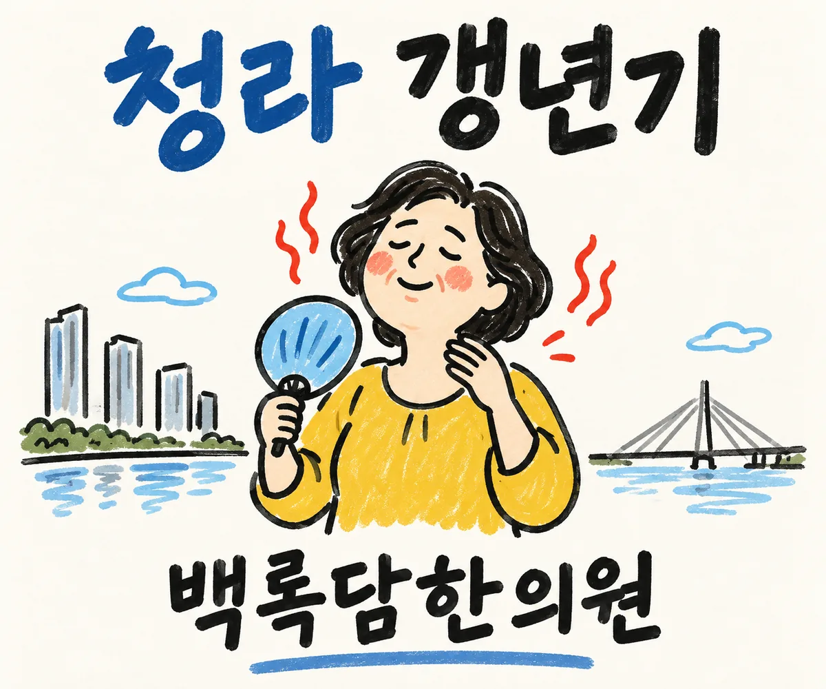 청라 갱년기, 검사는 정상인데 얼굴이 달아오르고 잠이 안 올 때