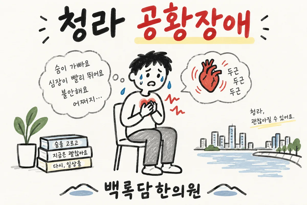 청라 공황장애, 아이를 안고 있다 갑자기 심장이 터질 것 같을 때