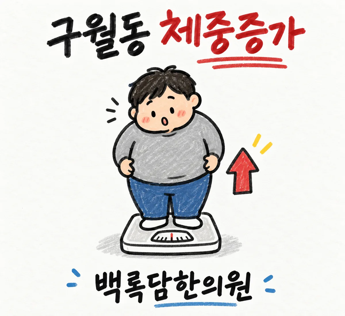 구월동 체중증가, 아무리 먹어도 살이 안 오르고 소화만 안 될 때