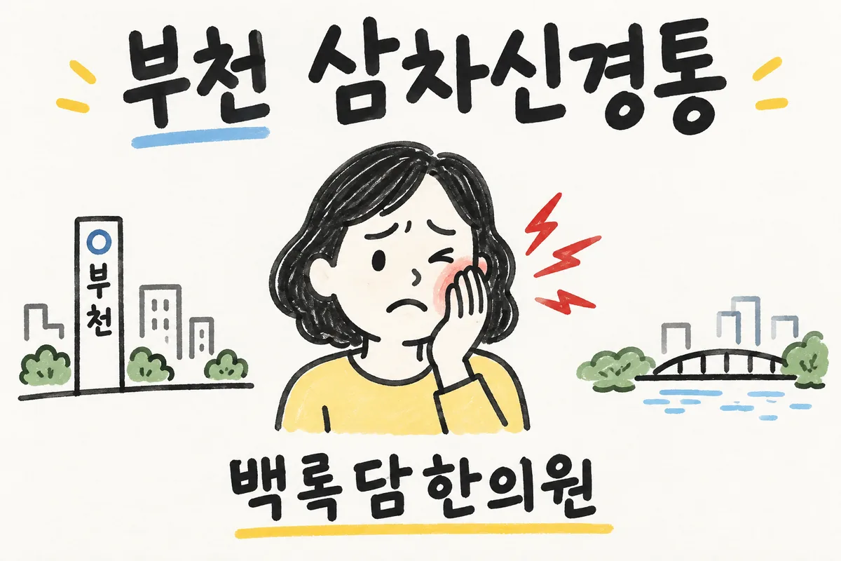 부천 삼차신경통, 원인을 못 찾고 얼굴에 전기 오는 통증이 반복될 때