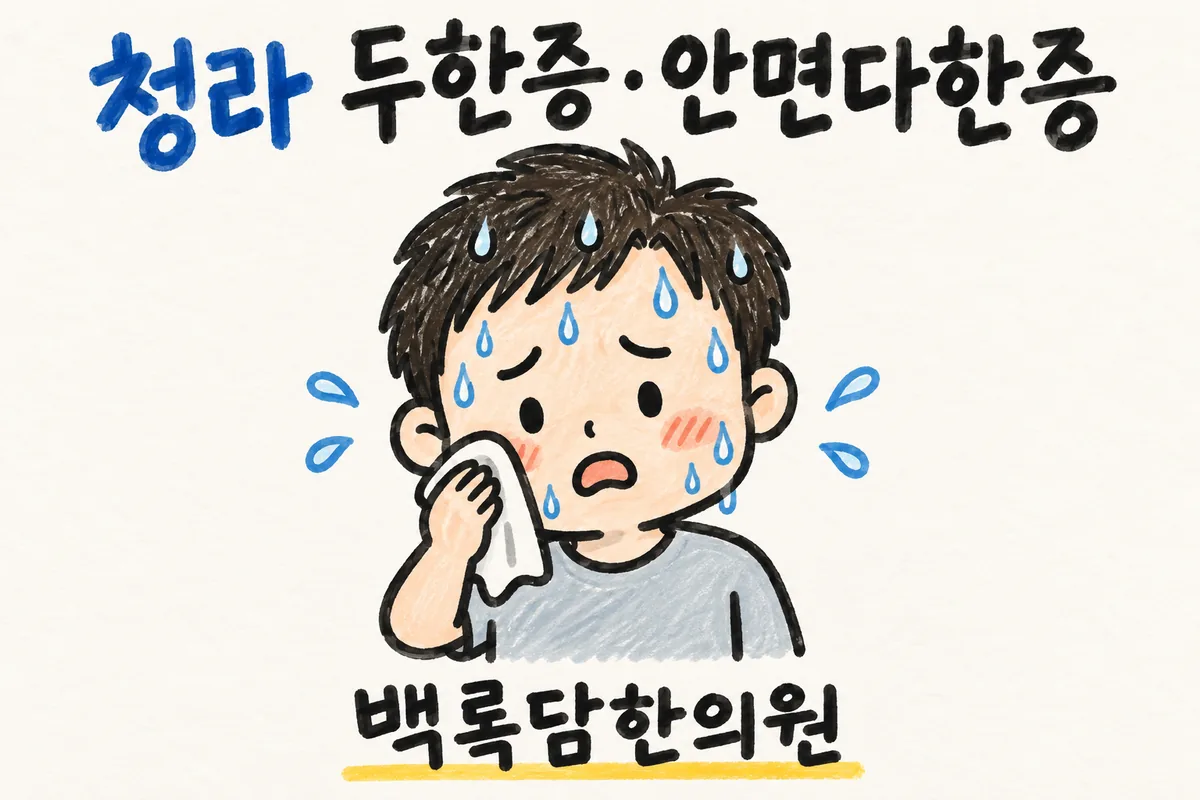 청라 두한증·안면다한증, 검사는 정상이라는데 얼굴 땀이 계속 날 때
