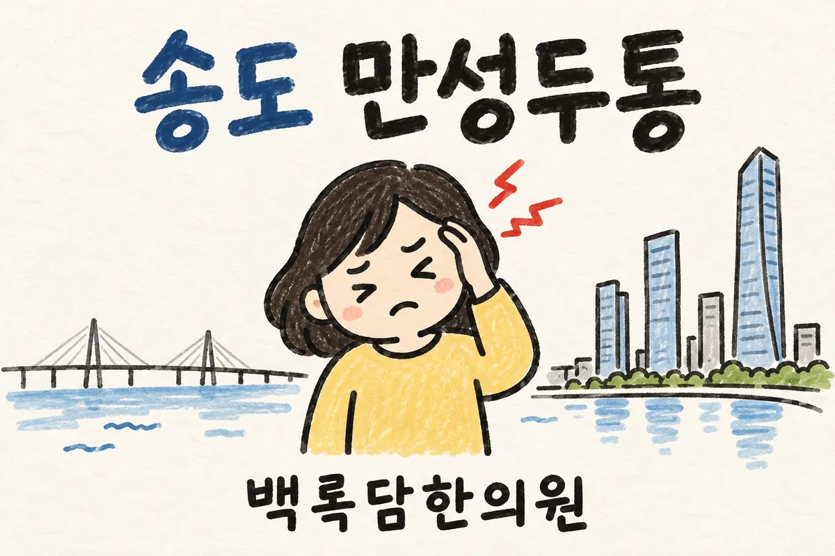 송도 만성두통, 재택근무 중 머리가 무겁고 짓눌리는 통증이 계속될 때