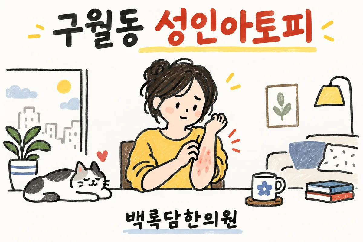 구월동 성인아토피, 피부가 갈라지고 밤마다 가려워 잠을 못 잘 때