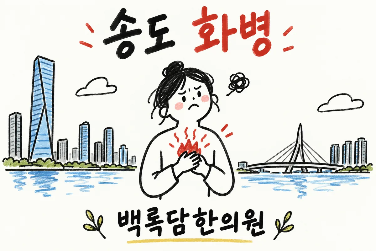 송도 화병, 아이 낳고 서서 일하며 가슴에 열이 치밀어 오를 때