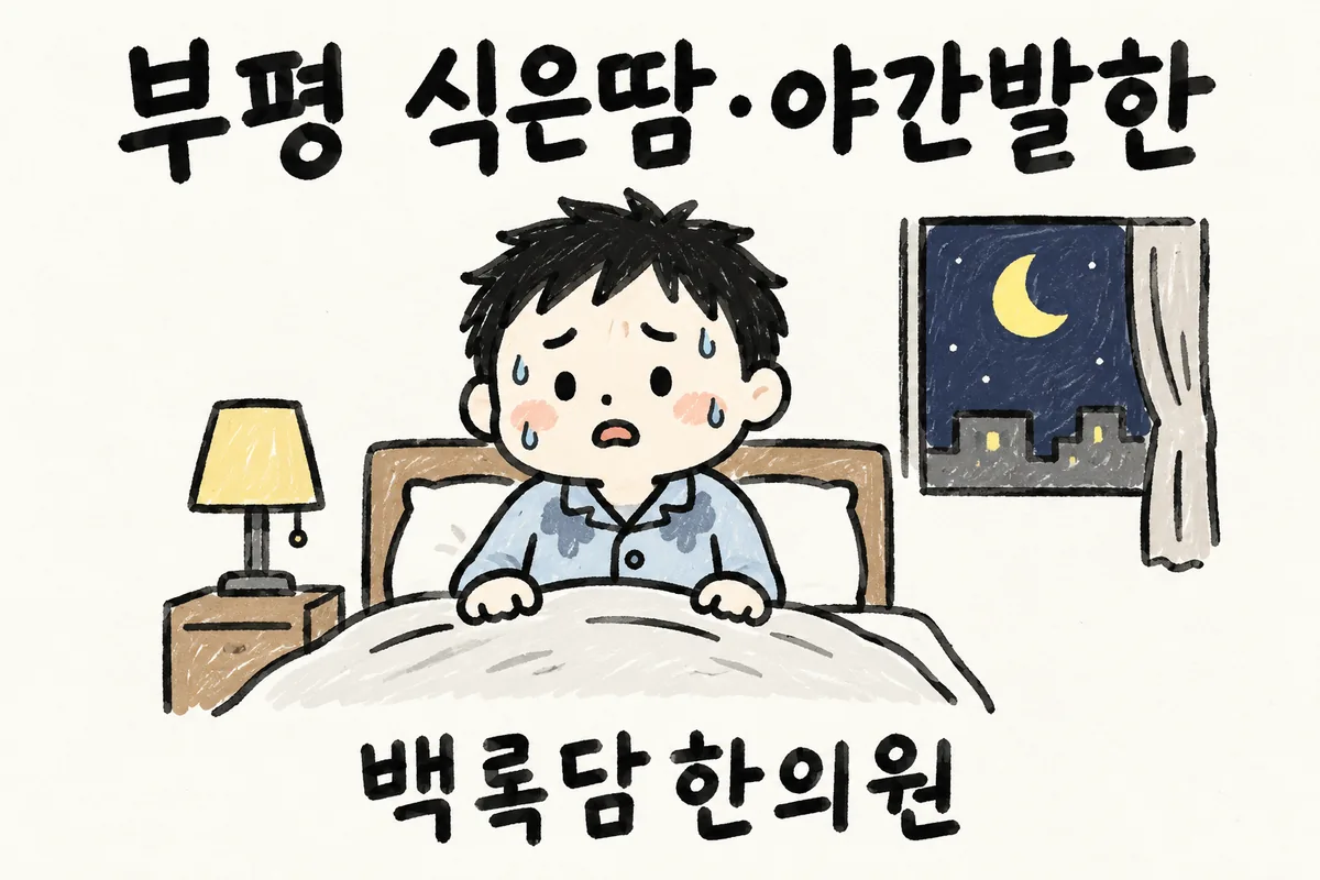 부평 식은땀·야간발한, 자고 일어나면 잠옷이 흠뻑 젖는데 피로인지 병인지