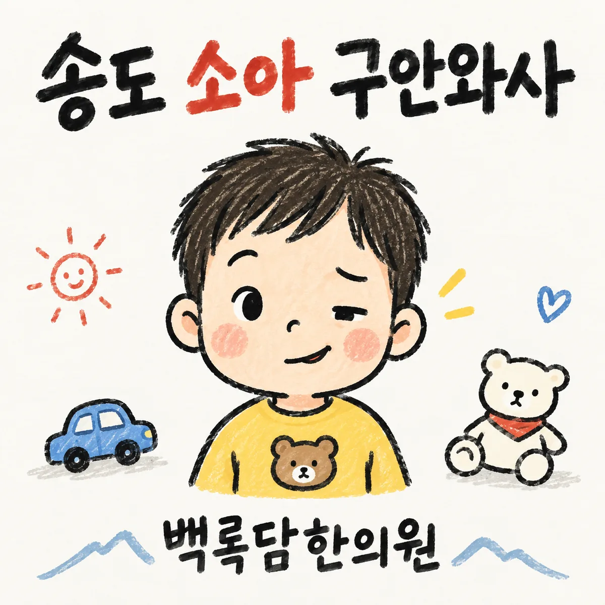 송도 소아 구안와사, 치료를 받아도 자꾸 도져서 걱정될 때