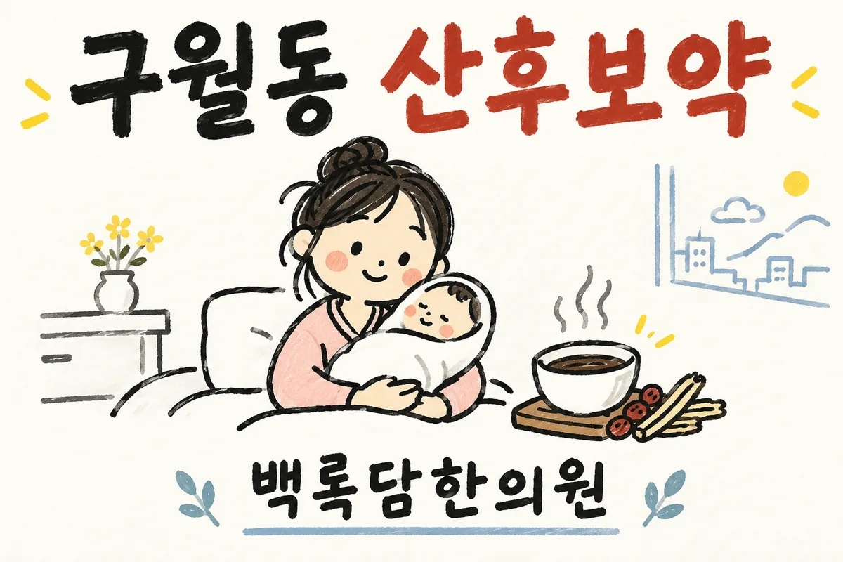 구월동 산후보약, 출산 후 아내가 관절 시림과 피로로 지칠 때