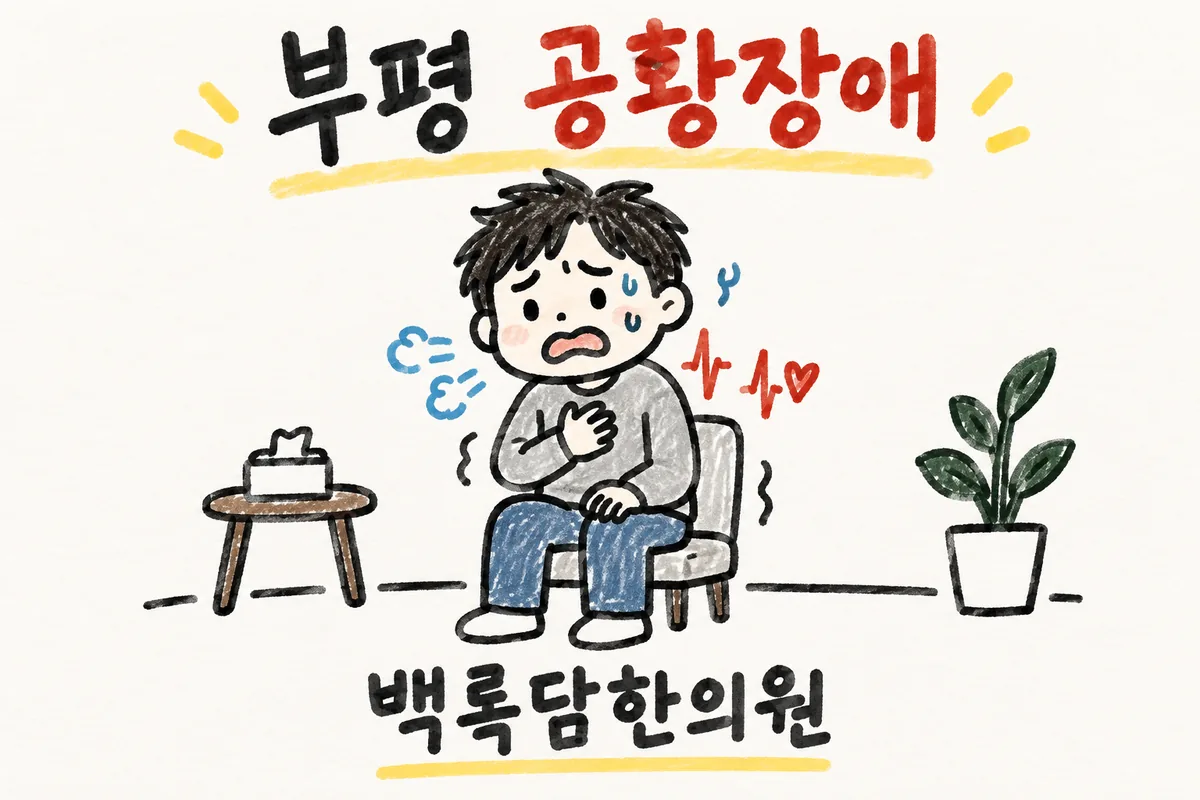 부평 공황장애, 새벽에 심장이 터질 것 같이 뛰는데 검사는 정상이라면