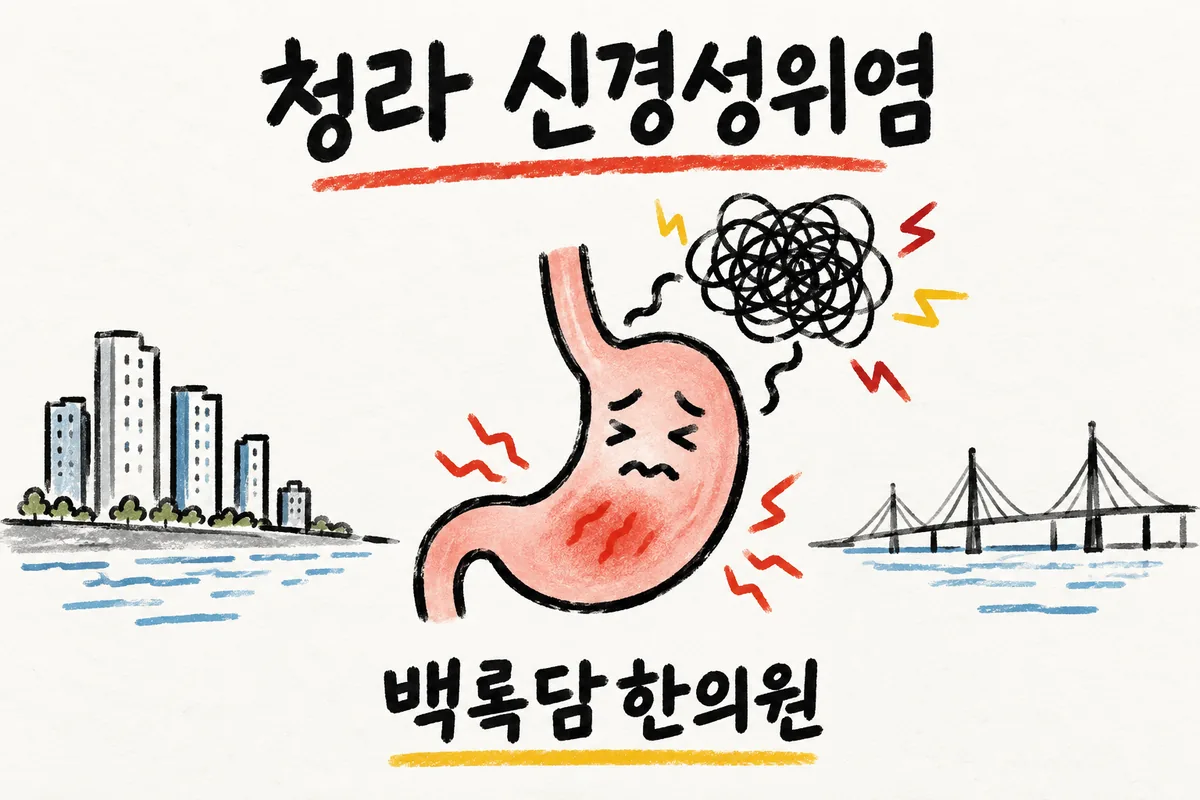 청라 신경성위염, 검사는 정상인데 속이 자꾸 답답하고 반복될 때