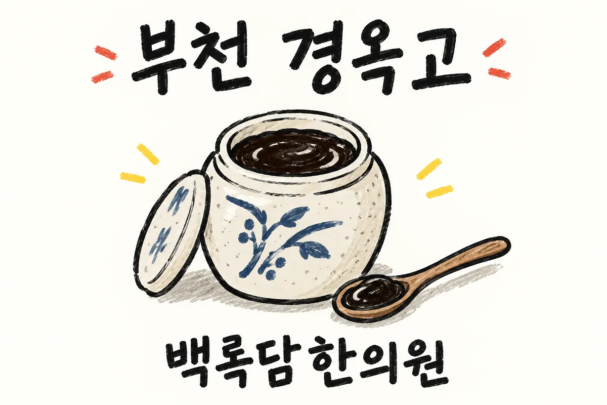 부천 경옥고, 야근과 외근으로 바닥난 기력과 만성 피로가 반복될 때