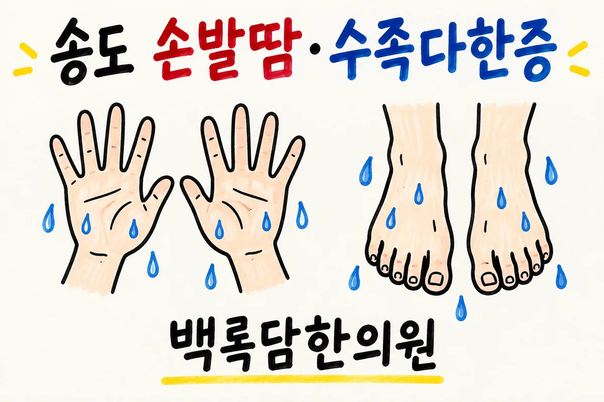 송도 손발땀·수족다한증, 시험만 보면 손에서 땀이 흘러 종이가 젖을 때