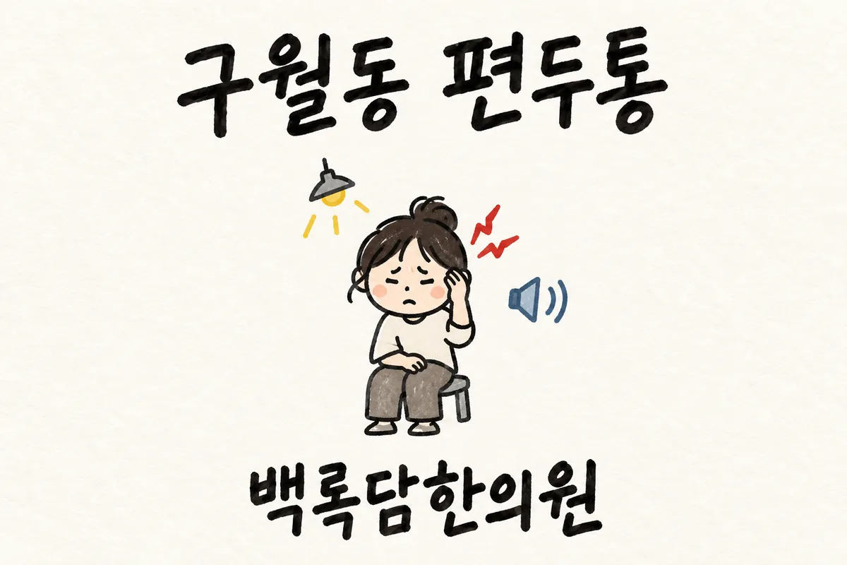 구월동 편두통, 머리 한쪽이 욱신거려 집안일도 손에 안 잡힐 때