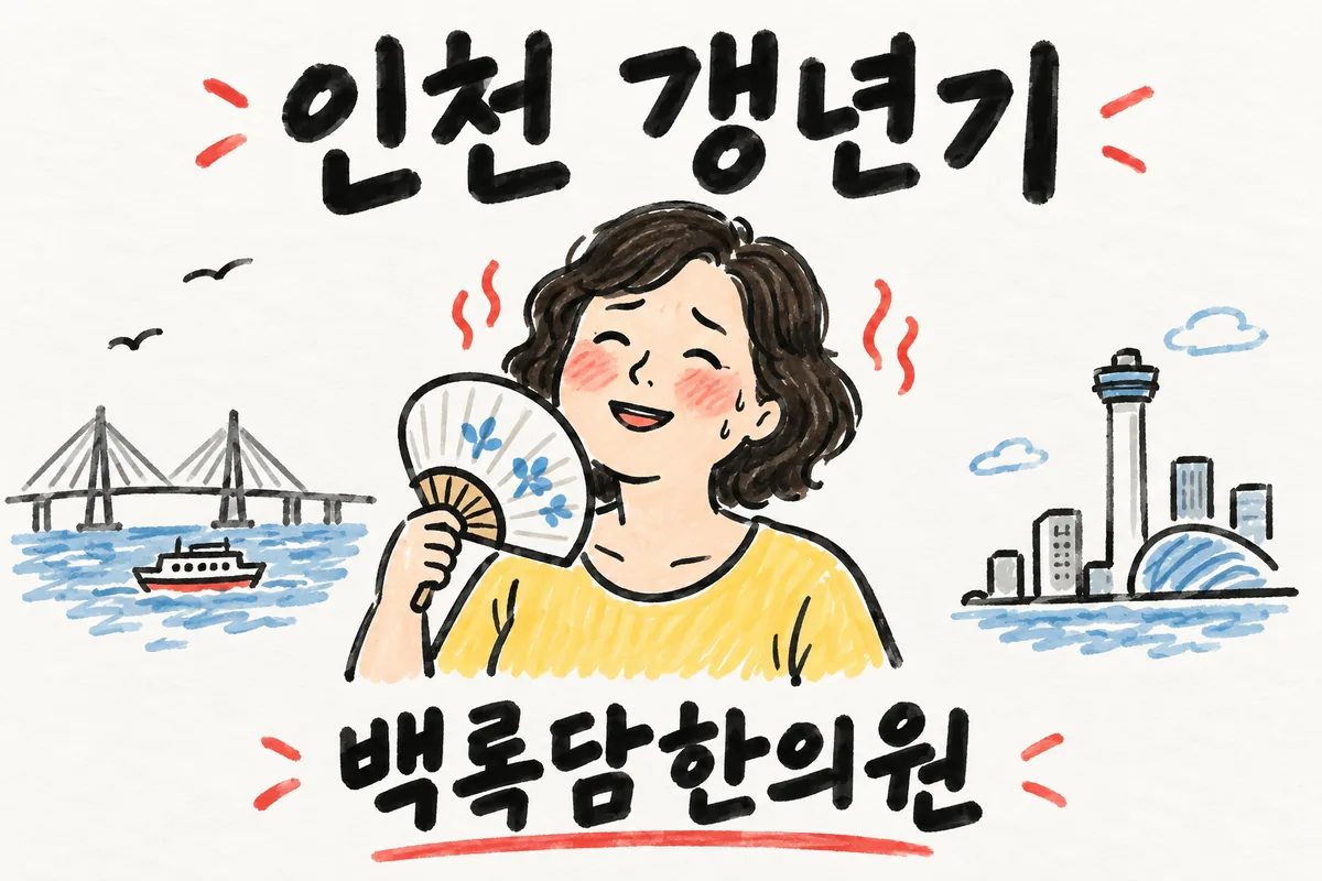 인천 갱년기, 아내의 갑작스러운 짜증과 열감에 함께 지쳐갈 때