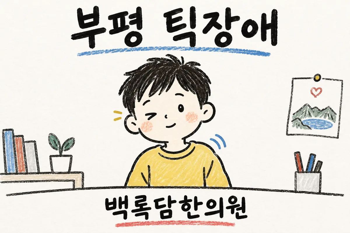 부평 틱장애, 피곤할 때마다 얼굴·어깨가 자꾸 움찔거릴 때
