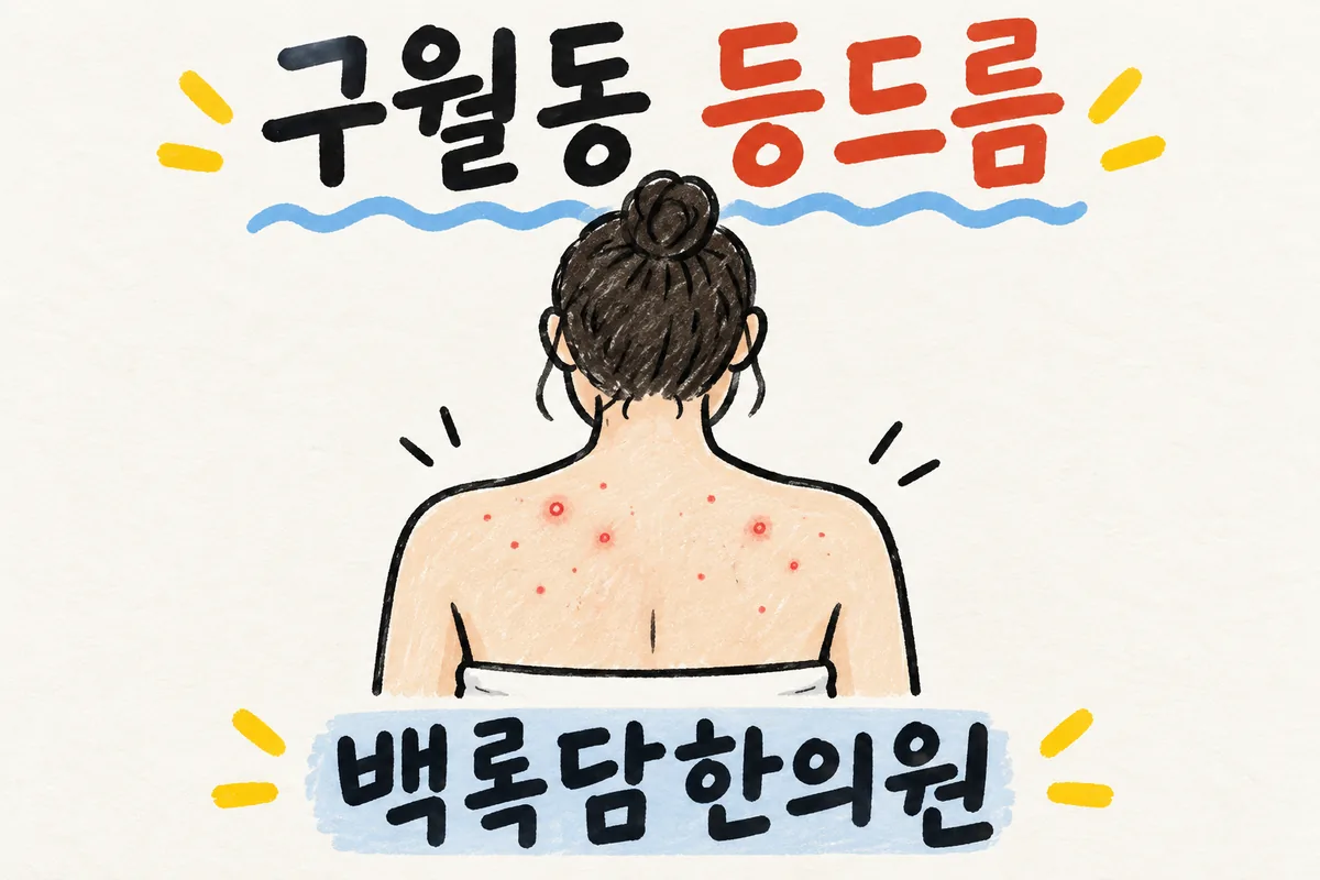 구월동 등드름, 나이 들어 등에 자꾸 뭐가 나서 속이 상할 때