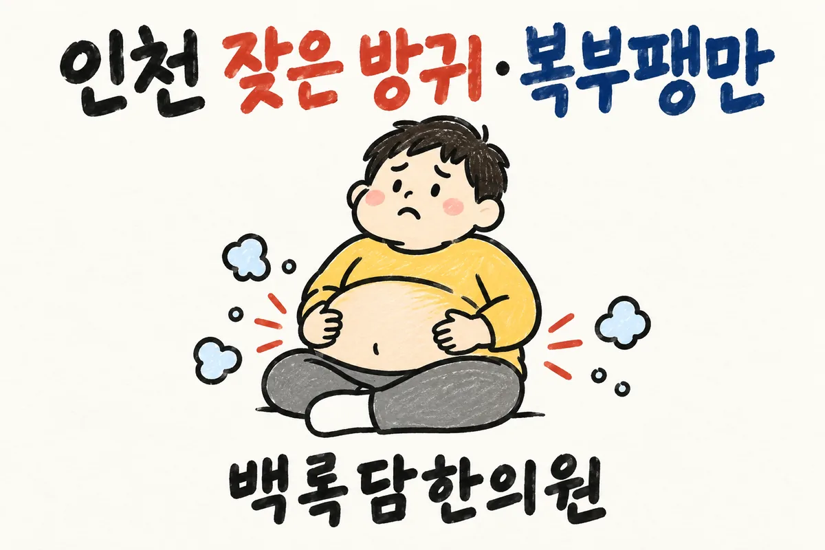 인천 남동구 잦은 방귀·복부팽만, 약을 먹어도 자꾸 도져서 배가 빵빵할 때