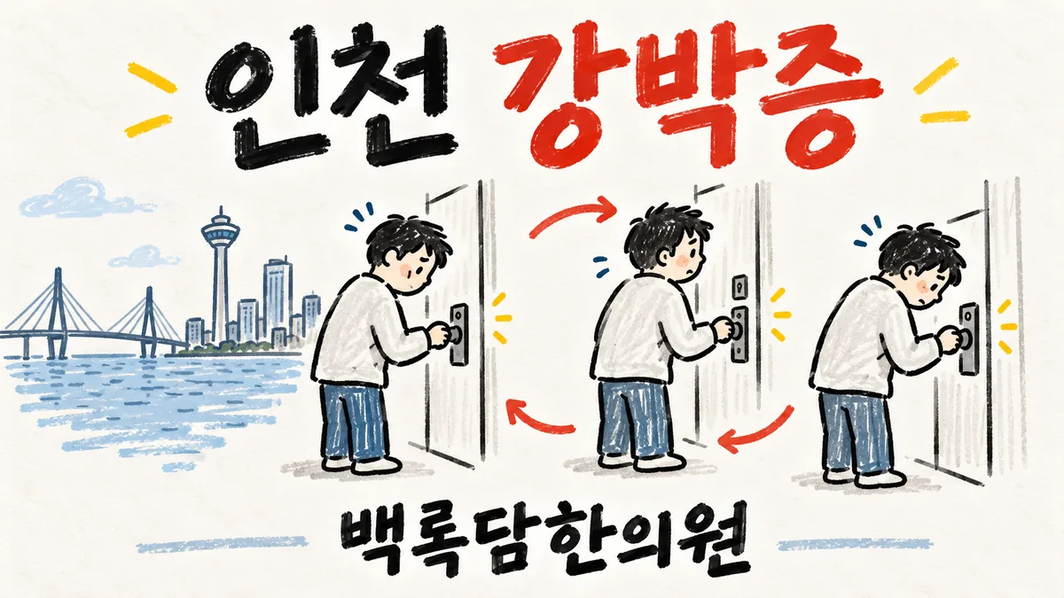 인천 강박증, 반복되는 생각과 확인 행동에 일상이 흔들릴 때