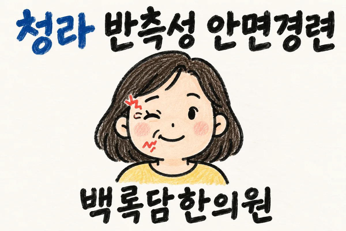 청라 반측성 안면경련, 밤이 되면 얼굴 한쪽이 더 심하게 떨릴 때
