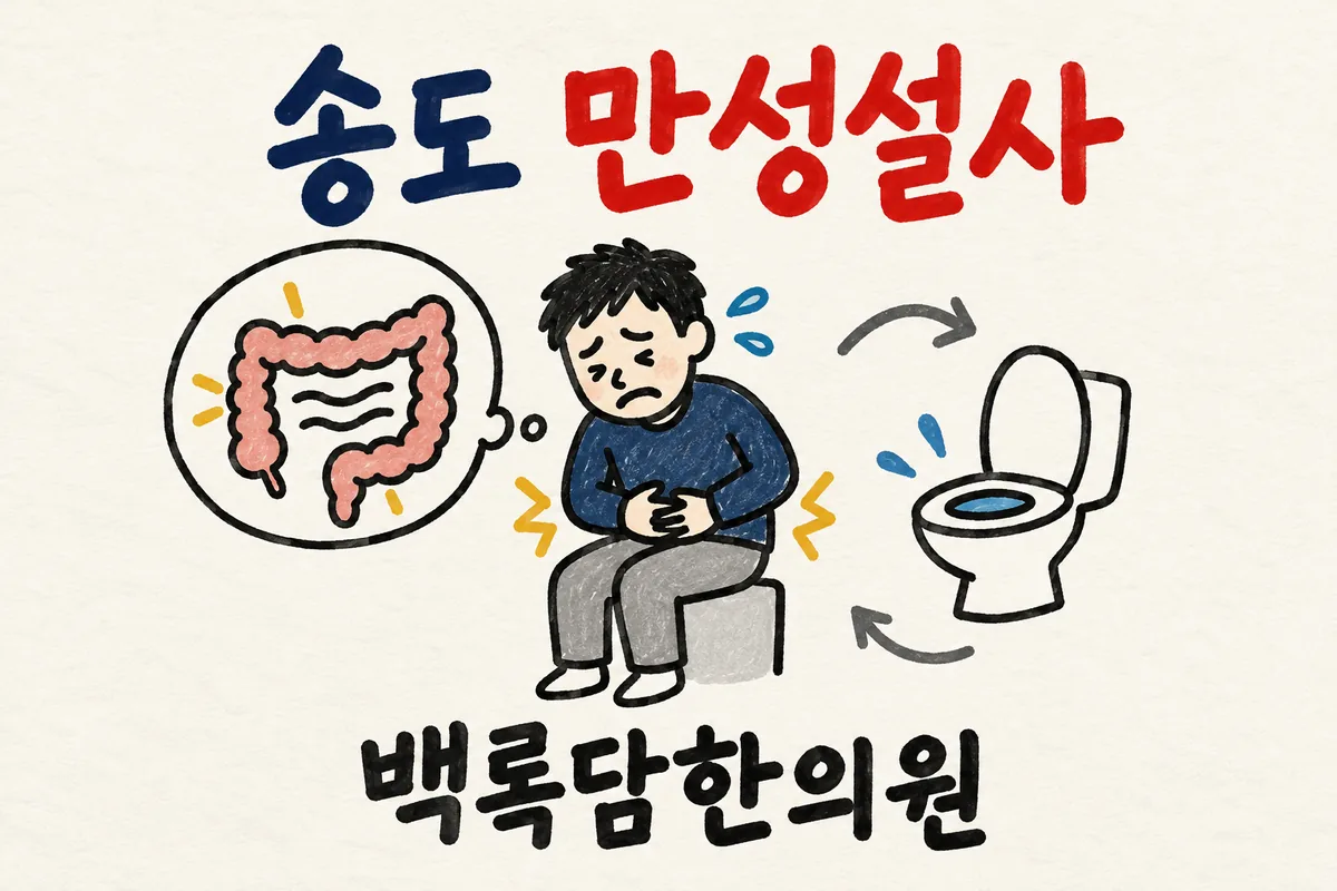 송도 만성설사, 밤이 되면 배가 꾸르륵 불안해지는 밤들