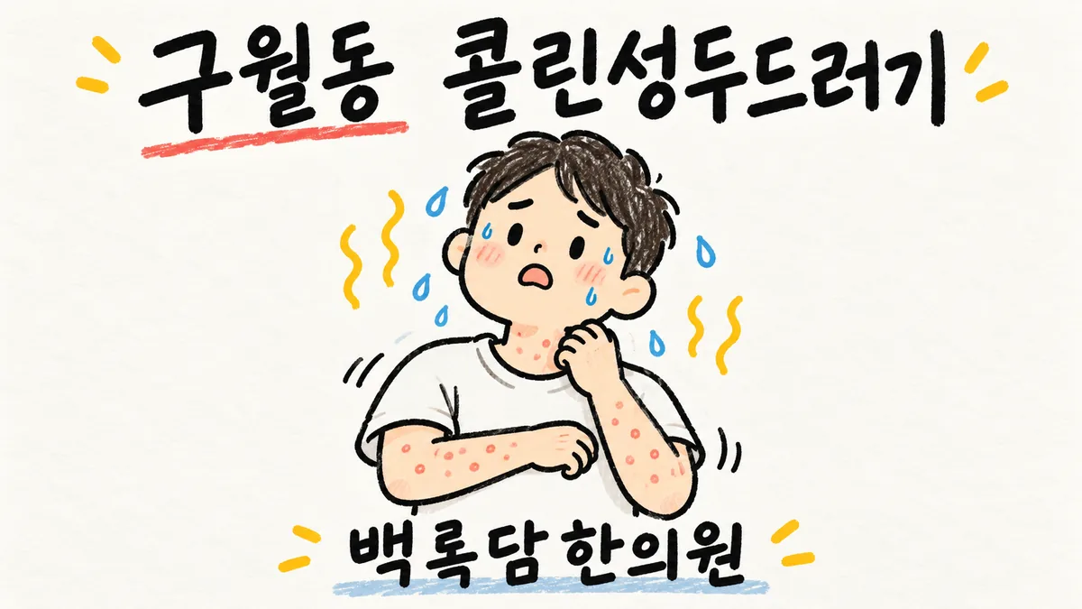 구월동 콜린성두드러기, 치료받아도 땀 날 때마다 또 따끔거릴 때