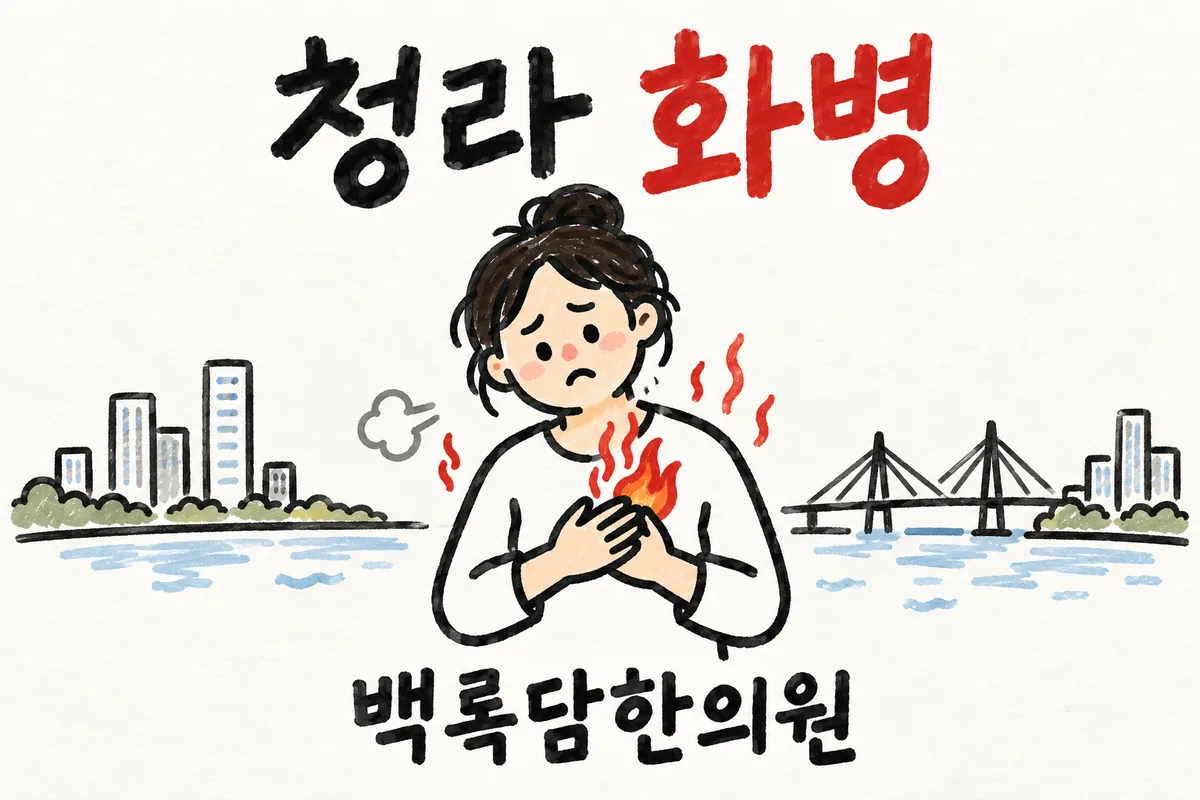 청라 화병, 부모님 돌보며 참아온 마음이 몸으로 번질 때