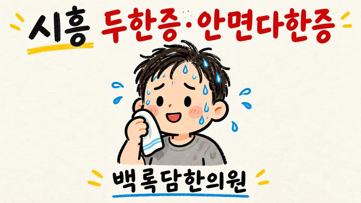 시흥 두한증·안면다한증, 머리와 얼굴에 땀이 멈추지 않을 때