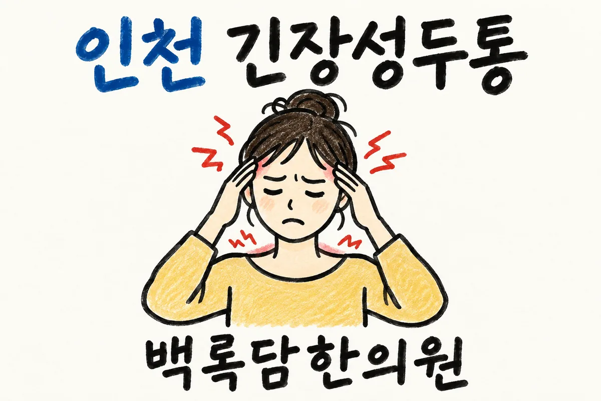 인천 미추홀구 긴장성두통, 밤이 되면 머리를 띠로 조인 듯 아플 때